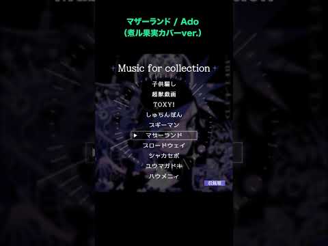 マザーランド / Ado (煮ル果実カバーver.)