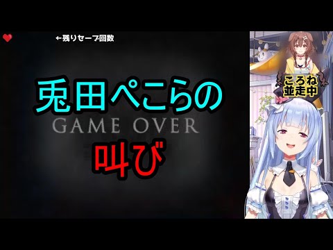 ころさんとの「青鬼」並走でお手本のような叫び声を出す兎田ぺこら【兎田ぺこら/戌神ころね/ホロライブ/ホロライブ切り抜き】