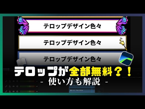 本格テロップが全部無料？！素材サイトの紹介｜LumaFusionでの使用方法も解説