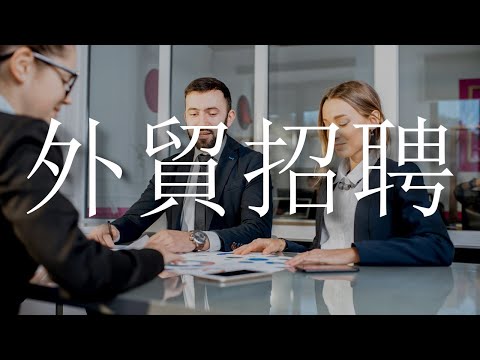 外貿招募與新人面試｜MaWho