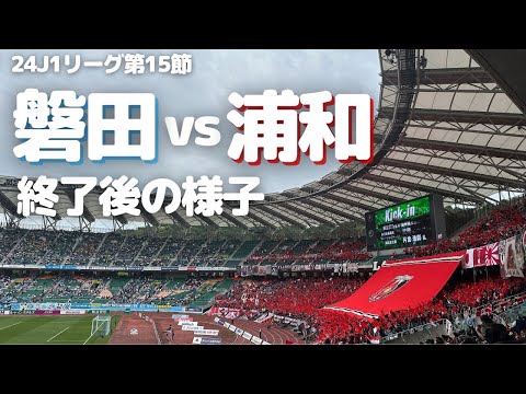 【浦和レッズ】J1リーグ第15節 ジュビロ磐田 戦試合終了後の様子