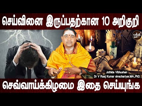 எந்த கெடுதலும் கிட்ட வராது | Seivinai irukkum arigurigal | Jothidar Dr.V.Raaj kumar | Bakthi Oli