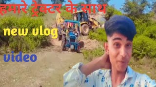 हमारे ट्रेक्टर के साथ में vlog video 2022#myfristvlog #myfristvideoonyoutube #myfristvlog2022