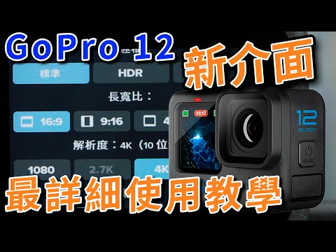 gopro 12 使用教學 全新介面 一鍵即錄 網上最詳細逐項說明設定教學 攝影筆記104