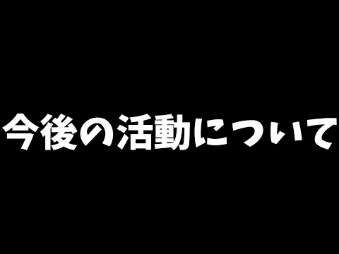 【荒野行動】今後の活動について