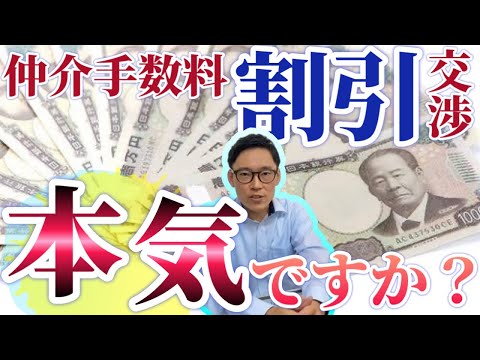 不動産売却で仲介手数料を割引交渉するのはアリ？どうすればいいの？