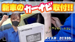 Challenge to install a new car navigation system! [Carrozzeria AVIC-MRZ009] Suzuki Swift Sport ZC33S