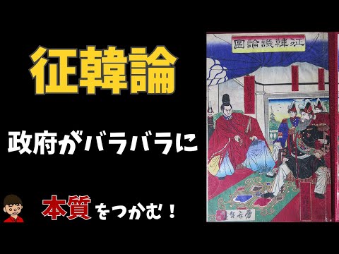 明治六年の政変（征韓論政変）とは？東大卒元社会科教員がわかりやすく解説【日本の歴史】