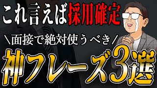 【面接対策】〇〇言えば採用確定!?面接で使うべきフレーズ3選