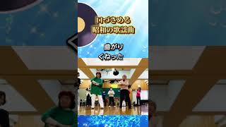 #昭和歌謡 #dance #シニアライフ #ダンス動画 #シアーハッピネス #認知症予防