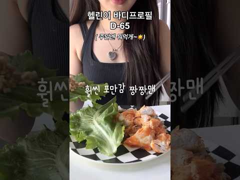 20대 직장인 다이어터의 주말 일상🌽( #다이어트브이로그 #다이어트 #바디프로필 #다이어트레시피 #직장인다이어트 )