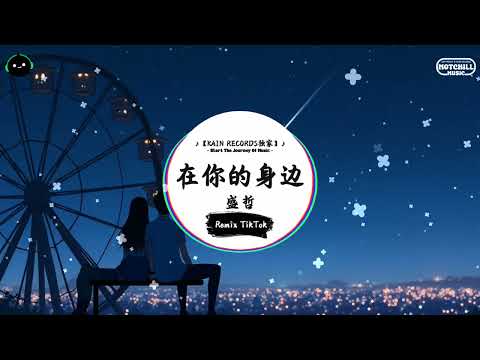 在你的身边 (抖音DJ版) - 盛哲『我以为忘了想念，而面对夕阳希望你回到今天。』♪ || 抖音好听洗脑的BGM | 抖音熱門 | 抖音 | TikTok ♪