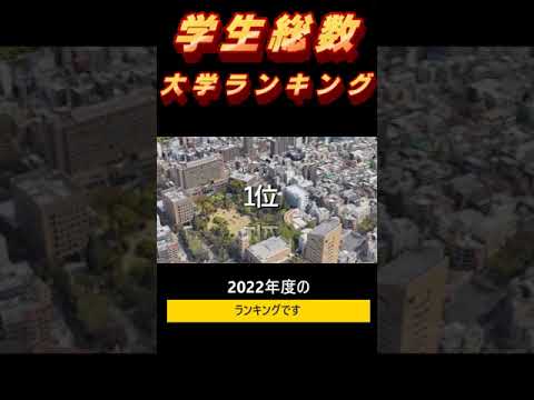 学生総数大学ランキング.2022！#Shorts