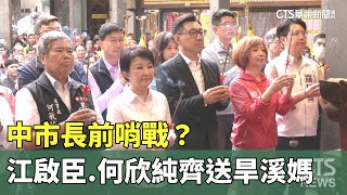 中市長前哨戰？江啟臣.何欣純齊送旱溪媽起駕｜華視新聞 20240409