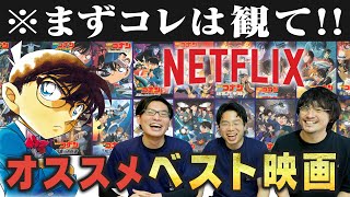 【解説紹介】Netflixオススメ劇場版名探偵コナン映画作品！ゲストCANDYROPE-キャンディーロープ-【おまけの夜】