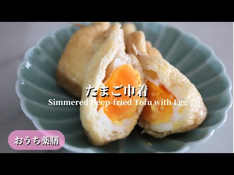 【おうち薬膳】味しみしみ♪たまご巾着