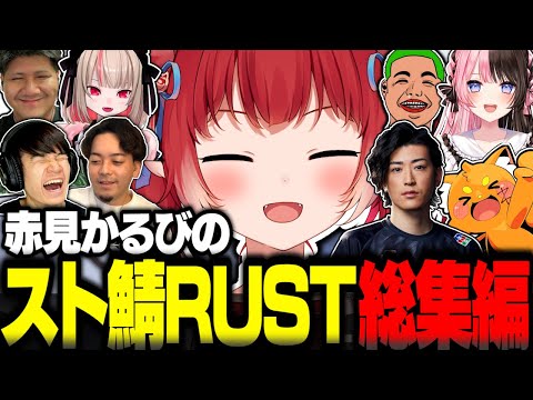 赤見かるびのスト鯖RUST総集編【赤見かるび切り抜き 橘ひなの 魔界ノりりむ ボドカ Clutch 葉 わきを らっしゃー スト鯖RUST VCRRUST】