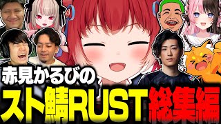 赤見かるびのスト鯖RUST総集編【赤見かるび切り抜き 橘ひなの 魔界ノりりむ ボドカ Clutch 葉 わきを らっしゃー スト鯖RUST VCRRUST】