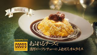 ココスCM『あふれるチーズと濃厚ビーフシチューのふわとろオムライス「あふれるチーーーズ！」篇(15秒) 』