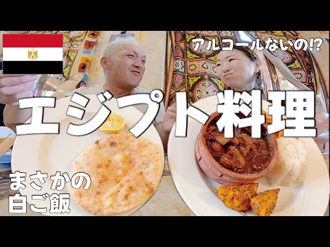 【旅ログ】エジプト料理っておいしいの？日本人の口に合うの？アルコール飲めるの？