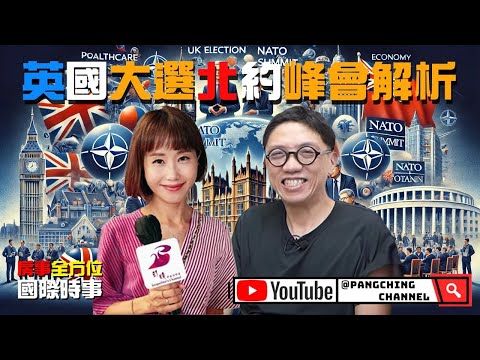 英國大選與北約峰會解析 | 房事全方位 | 彭晴的生活頻道 #英格蘭入歐國盃總決賽  #拜登  #民主黨換人  #台灣立法院