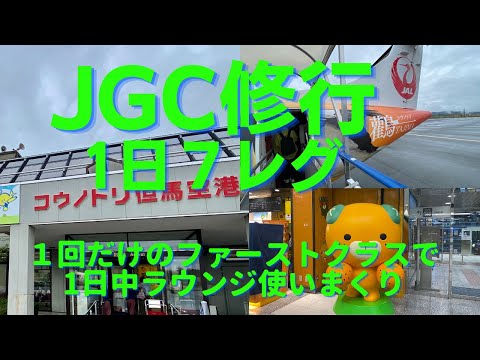 【JGC修行第4弾】1日7レグ/乗り継ぎでもダイヤモンド•プレミアラウンジ使えるのか実証実験