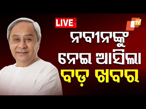 🔴BigBreaking | ନବୀନଙ୍କୁ ନେଇ ଆସିଲା ବଡ଼ ଖବର | Former Odisha CM Naveen | Bharat Ratna | Odia News | OTV