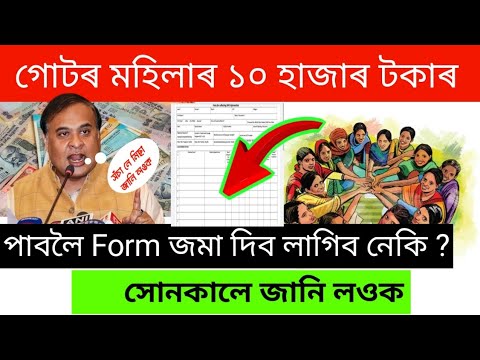 গোটৰ মহিলাৰ ১০ হাজাৰ টকাৰ পাবলৈ Form জমা দিব লাগিব নেকি ?