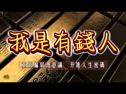 【6小時植入潛意識加長版】我是有錢人|植入潛意識|睡前聽重新編寫人生劇本|運動時聼成爲2.0的你自己