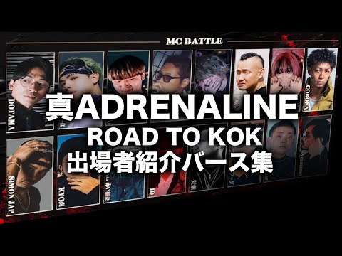 真ADRENALINE ROAD TO KOK 出場者紹介バース集