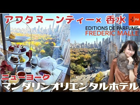 NYの紅葉＆絶景×世界最高峰香水フレデリック・マルの香水が楽しめる新感覚アフタヌーンティー　超最高級香水ブランドとのコラボ企画　高層階ラウンジからのセントラルパークとマンハッタンの摩天楼の眺望