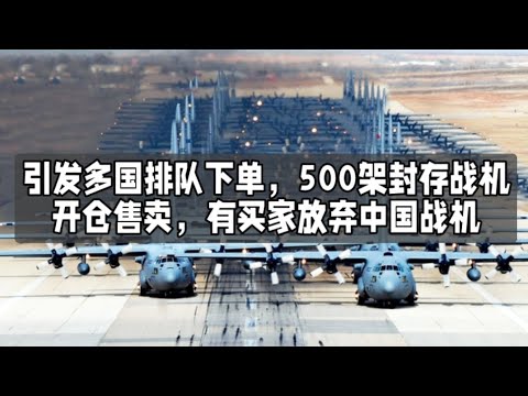 引发多国排队下单，500架封存战机开仓售卖，有买家放弃中国战机