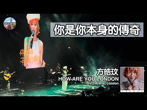 【方皓玟倫敦演唱會🇬🇧：你是你本身的傳奇】4K+歌詞 | 全場感動大合唱 | 只要相信夢定能飛 | 賺到幾多願放棄自由嗎 | How Are You London