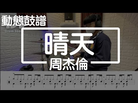 鼓譜 【學生系列】晴天 周杰倫 Drum Cover by 承漢 動態鼓譜