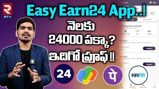 Earneasy24 app: Real or fake | నెలకు 24000 పక్కా? ఇదిగో ప్రూఫ్!! | easy earn 24 app telugu | RTV