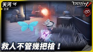 【第五人格：空軍《天河》】🎭救人不管幾把槍！【歐拉】Identity V