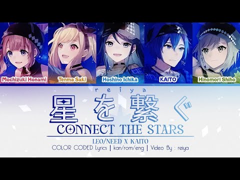 [FULL] 星を繋ぐ (Connect the Stars) ― Leo/need × KAITO | COLOR CODED Lyrics [kan/rom/eng]