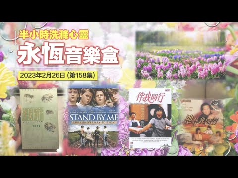 永恆音樂盒 節目重溫 - 26/02/2023