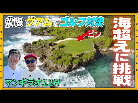 【グアム旅行⑨】ゴルフ対決！マンギラオ海越えホールに初挑戦！海外でゴルフやるときの手順教えます！！#vlog