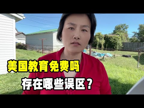 在美國讀書免費嗎？美國公立學校好不好？這些誤區一次性講清楚！