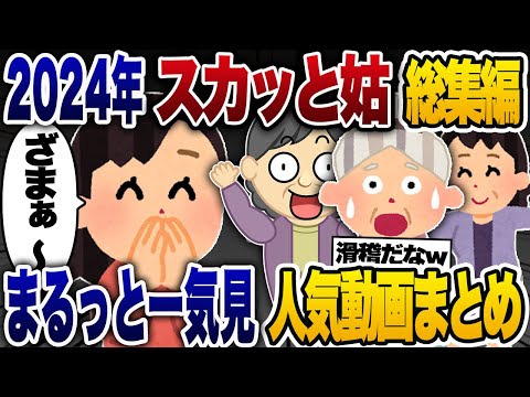 【2chスカッと人気動画まとめ】姑の葬儀で線香を投げつけてきた義妹「お前のせいだ！」→直後、義妹夫から衝撃の事実が語られ…【2chスカッと・ゆっくり解説】【作業用】【総集編】