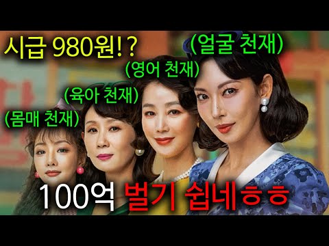 시급 980원 받으며 남편들에게 개무시 당하던 여자들이 100억을 버는 미친 방법ㄷㄷ《정숙한 세일즈》1-2회 몰아보기!!