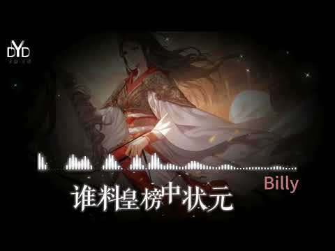 ｛高品质/动态音频可视化｝《谁料皇榜中状元》~Billy