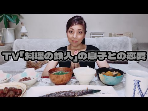 【ニューハーフ】独身の毎日夜ごはん食べながら恋バナ【"料理の鉄人"息子】