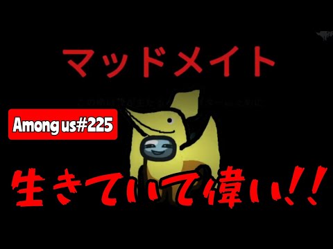 【Among us225】生きていて偉いよ！マッドメイト君