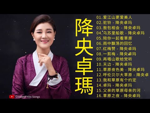 降央卓瑪 Jamyang Dolma 2021 - 迷人的草原歌曲 《爱江山更爱美人／驼铃／敖包相会／乌苏里船歌／陪你一起看草原／雨中飘荡的回忆》Best Songs Of Jamyang Dolm