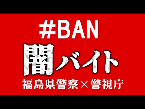 福島県警×警視庁 闇バイト 【生活安全企画課】