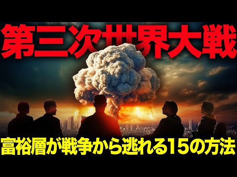 お金持ちが第三次世界大戦から逃れる15の方法