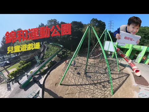 中和錦和運動公園兒童遊戲場【兒童遊戲場EP8】