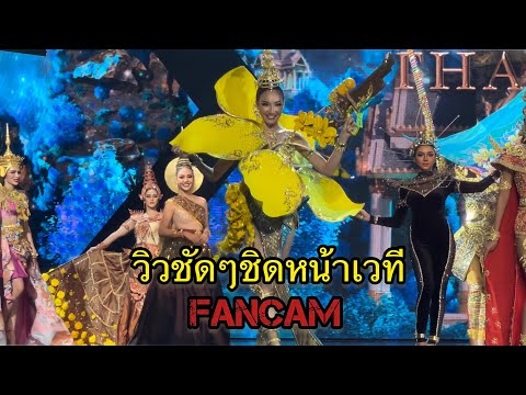 FINALE ขอบเวที HD ชัดๆ -อลังการ -รอบชุดประจำชาติ- National Costume-Miss Grand Thailand 2022 -FANCAM